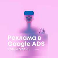 Налаштування та Супровід Google Ads (контекстна реклама)