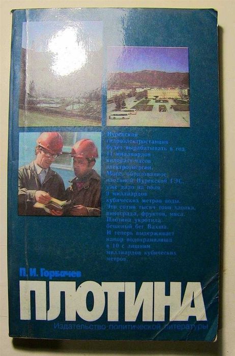 Горбачев П.И., Плотина. Нурекская ГЭС (8 фото)