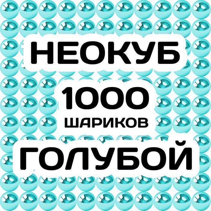 Неокуб Голубой  1000 кульок. Великий магнітний конструктор головоломка