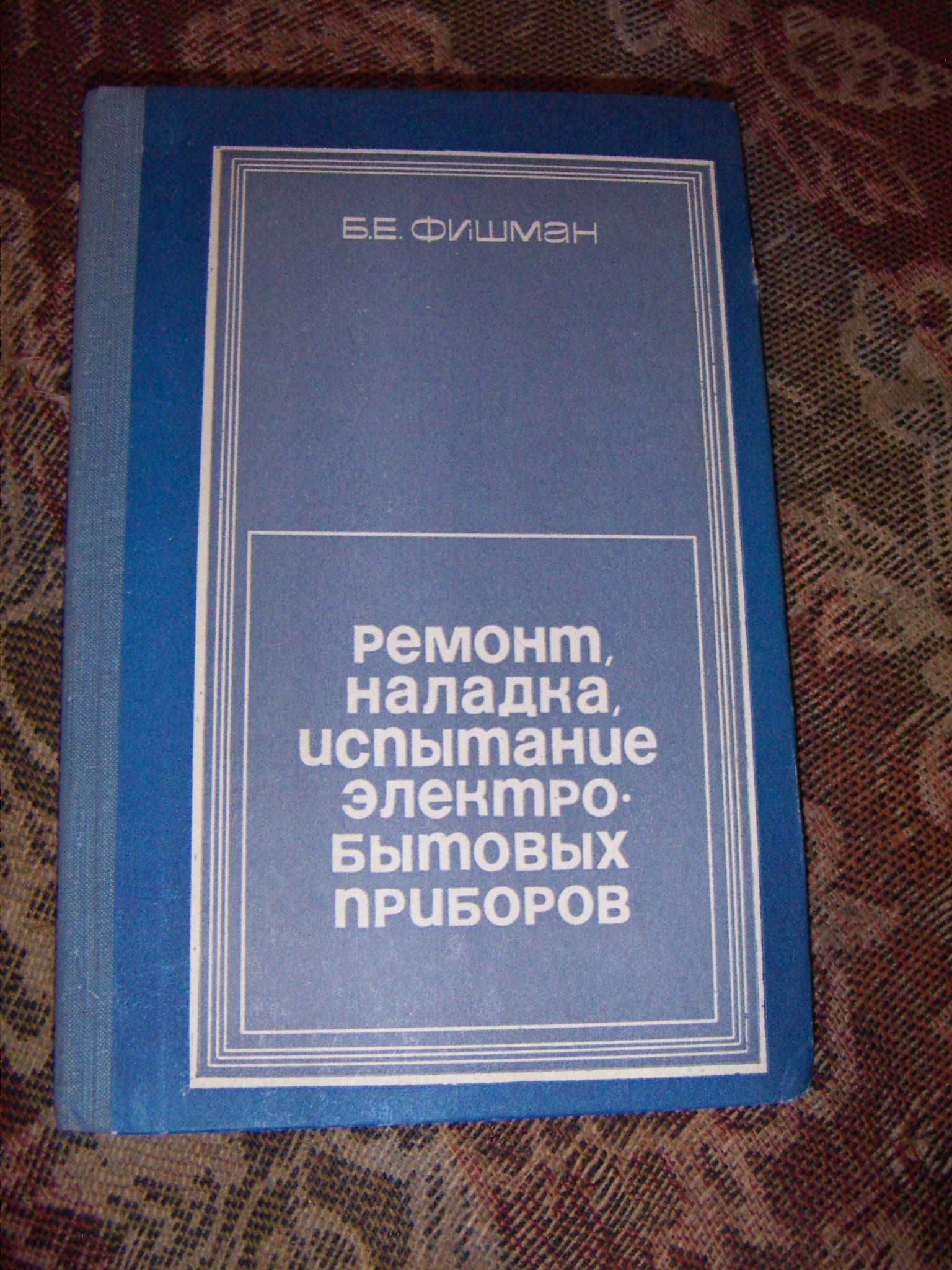 Книга ремонт наладка электро бытовой техники, стиральных машин