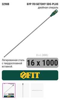 Бур по бетону для перфоратора FIT SDS plus 16*1000