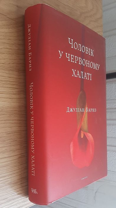 Дж. Барнз Чоловік у червоному халаті