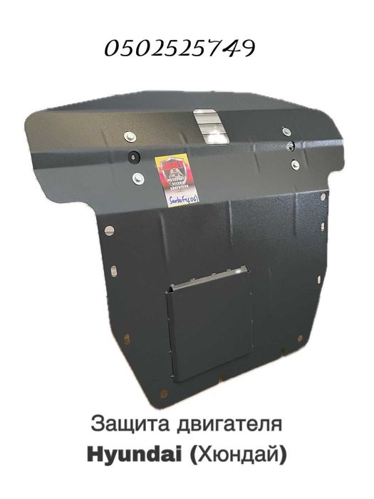 Захист двигуна Hyundai Santa-Fe,Sonata NF LF YF,Tucson,Elantra,Getz