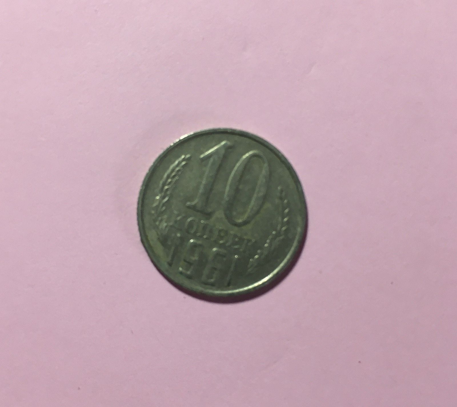 Продам 10 копеек 1961 року СССР