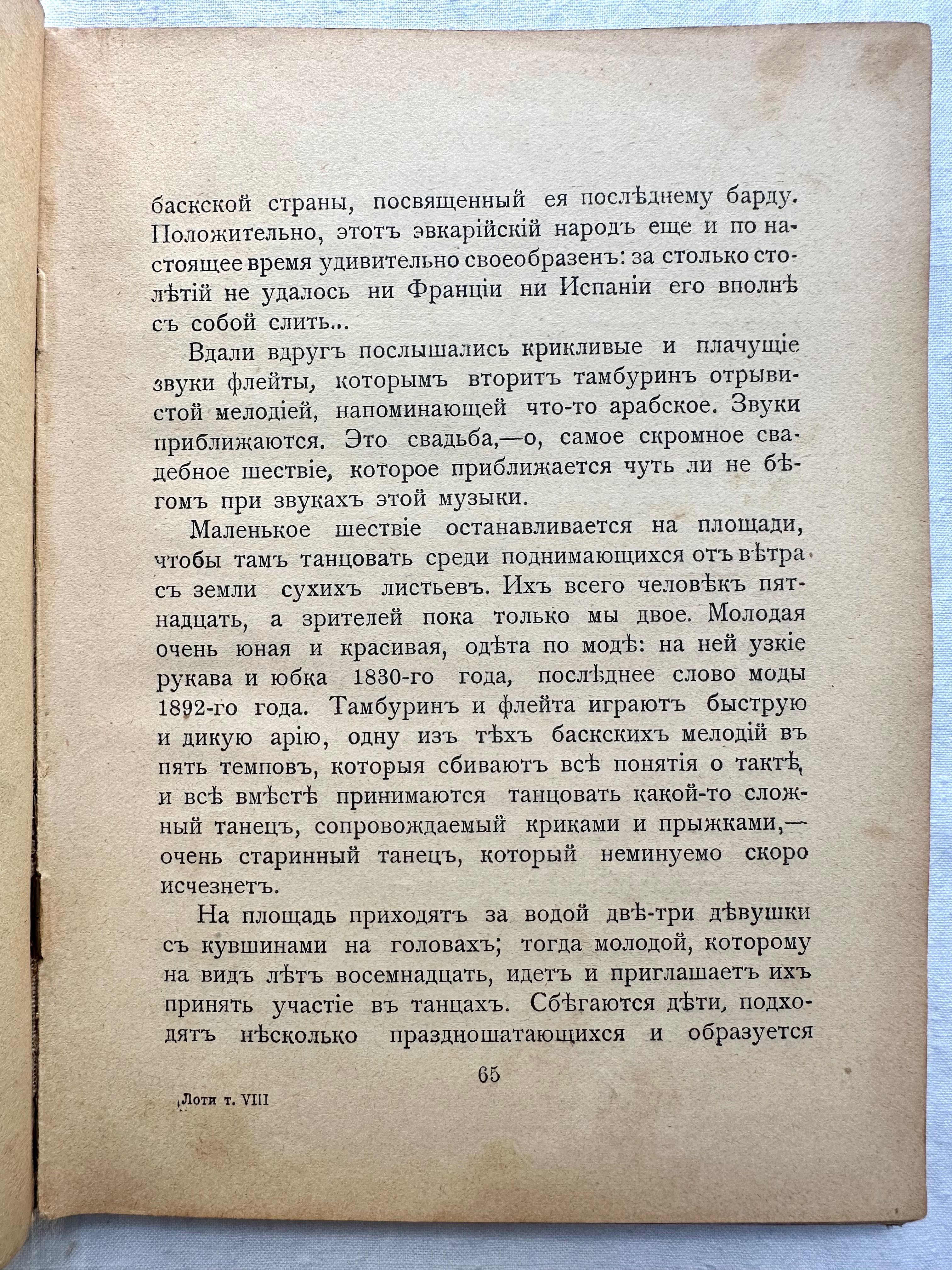 «1910 г! Пьер Лоти. Рассказы»