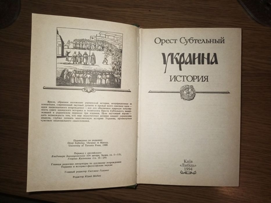 Орест Субтельний Історія України