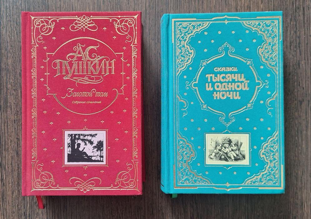 Пушкин А.С. золотой том. Сказка тысяча и одна ночь. Золотой том