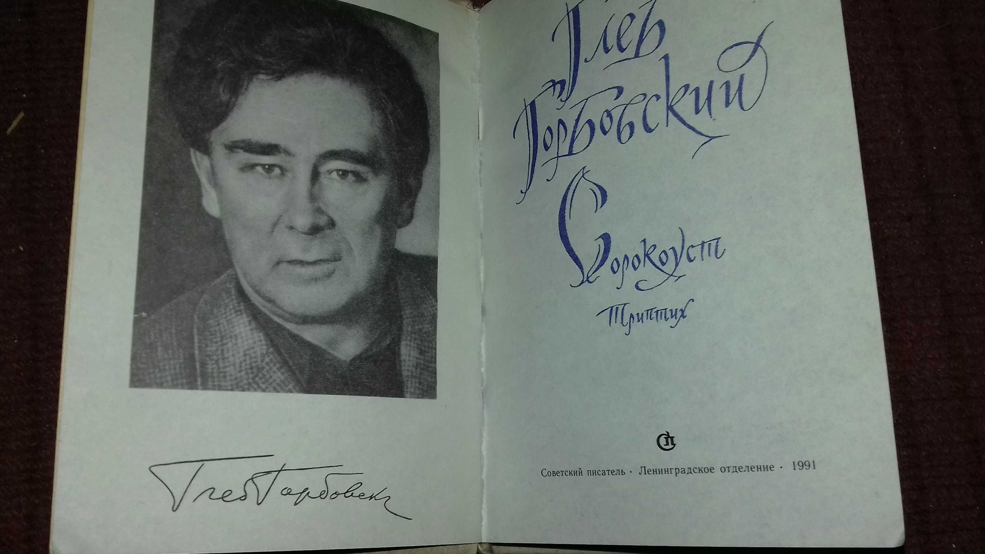 Книга "Сорокоуст" Горбовский Глеб Яковлевич