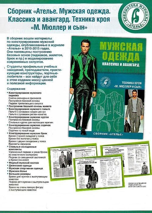 Сборник Ателье "Мужская одежда. Классика и авангард" (продолжение