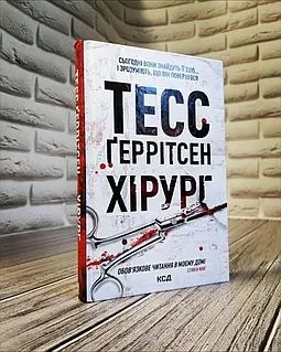 Книга «Хірург» детективний трилер Тесс Геррітсен