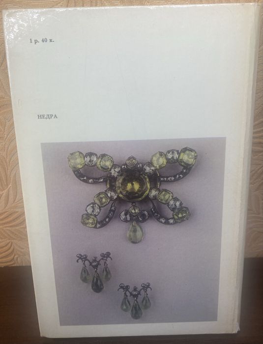 Книга «Ювелирные камни»