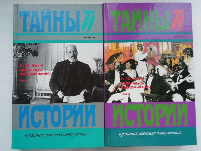 Избранные воспоминания. 1849 - 1911. С. Ю. Витте. История.