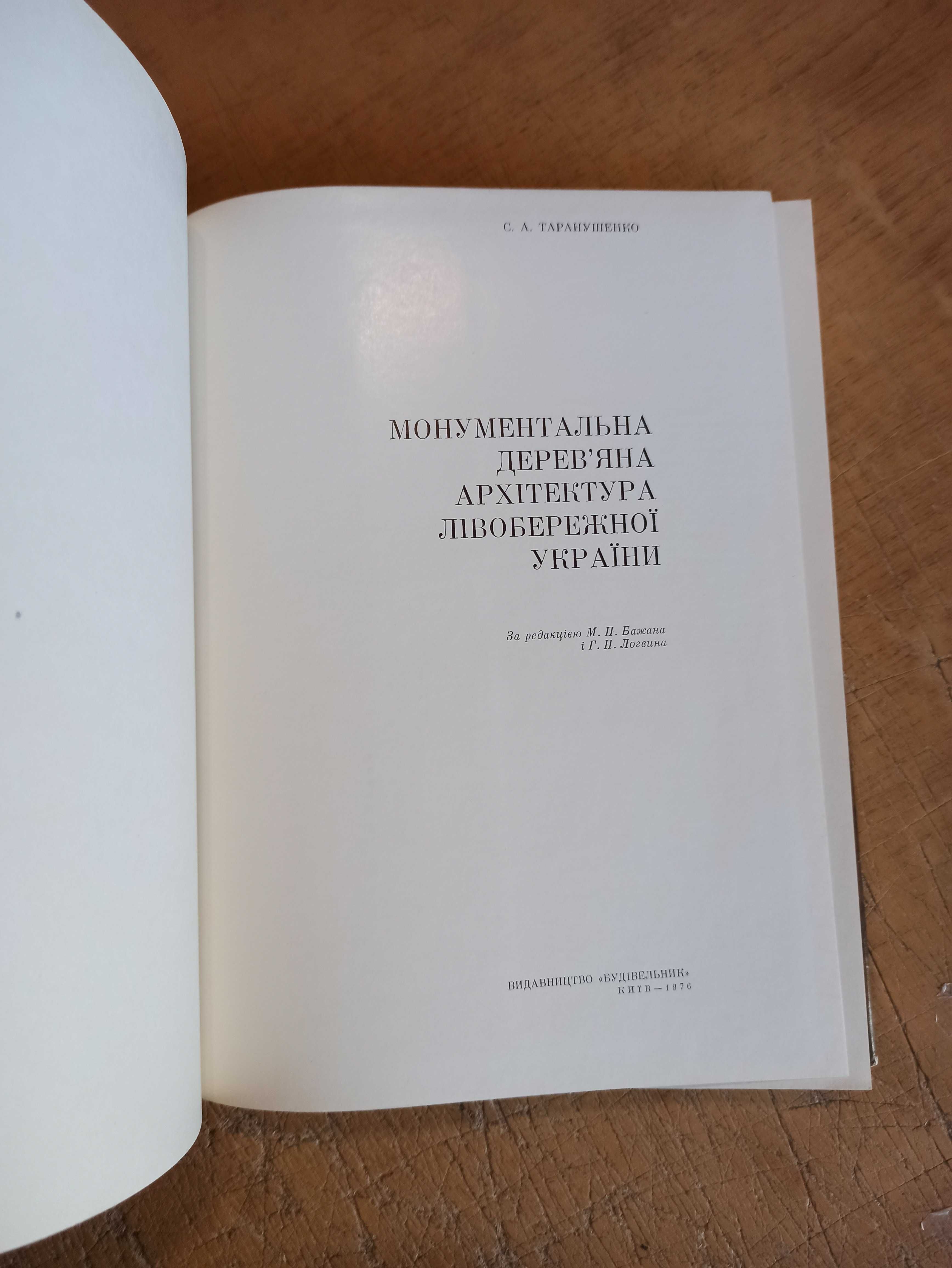 Монументальна дерев'яна архітектура Лівобережної України