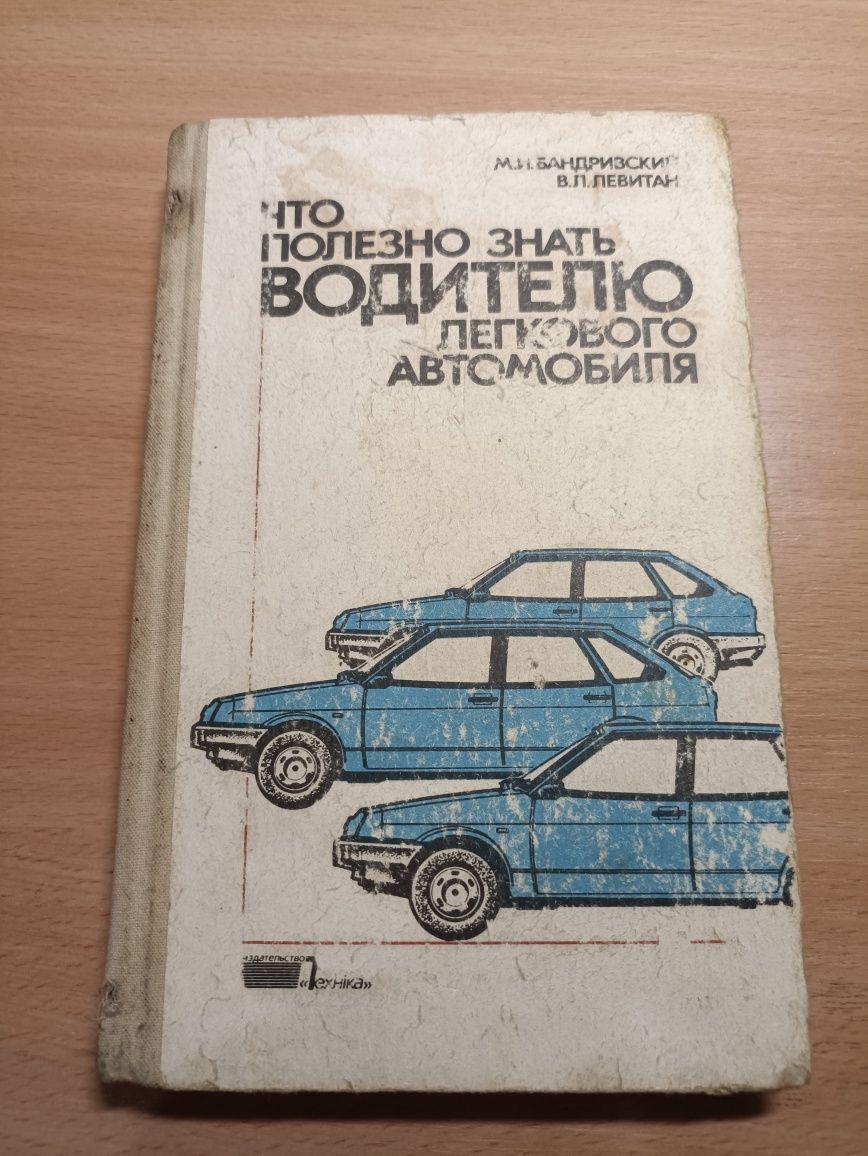 Книга по ремонту советских легковых авто.