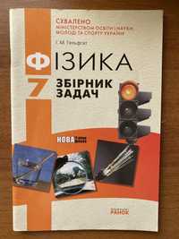 Фізика. 7 клас. Збірник задач