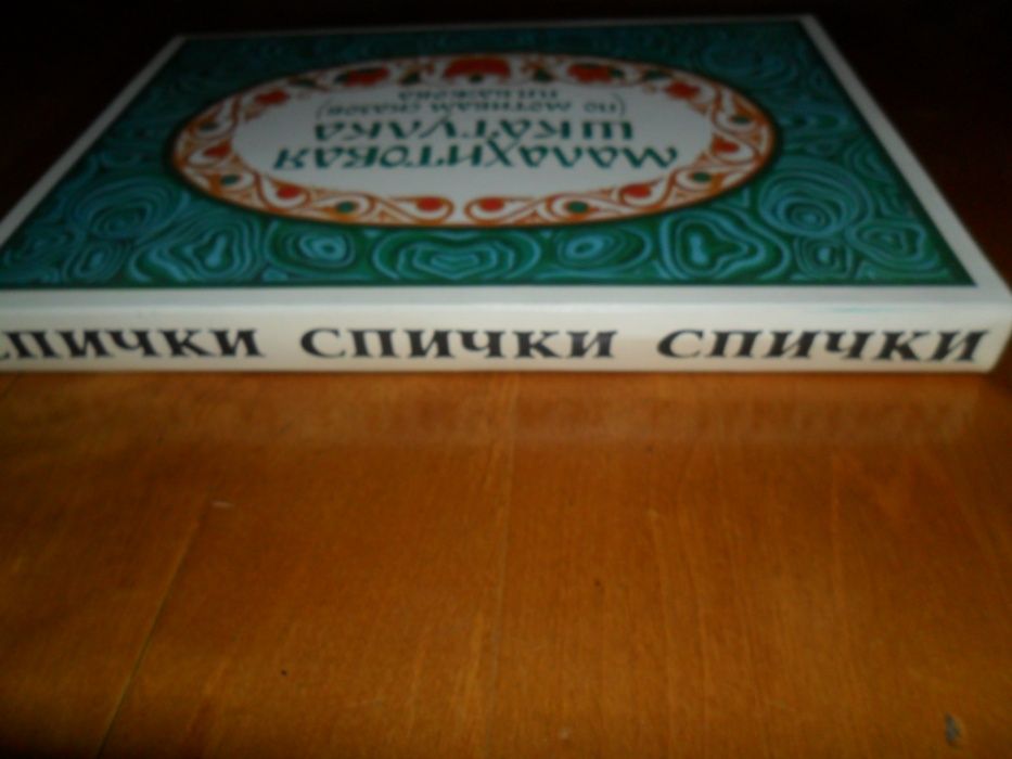 "Малахитовая шкатулка" СССР. Бажов П.П.