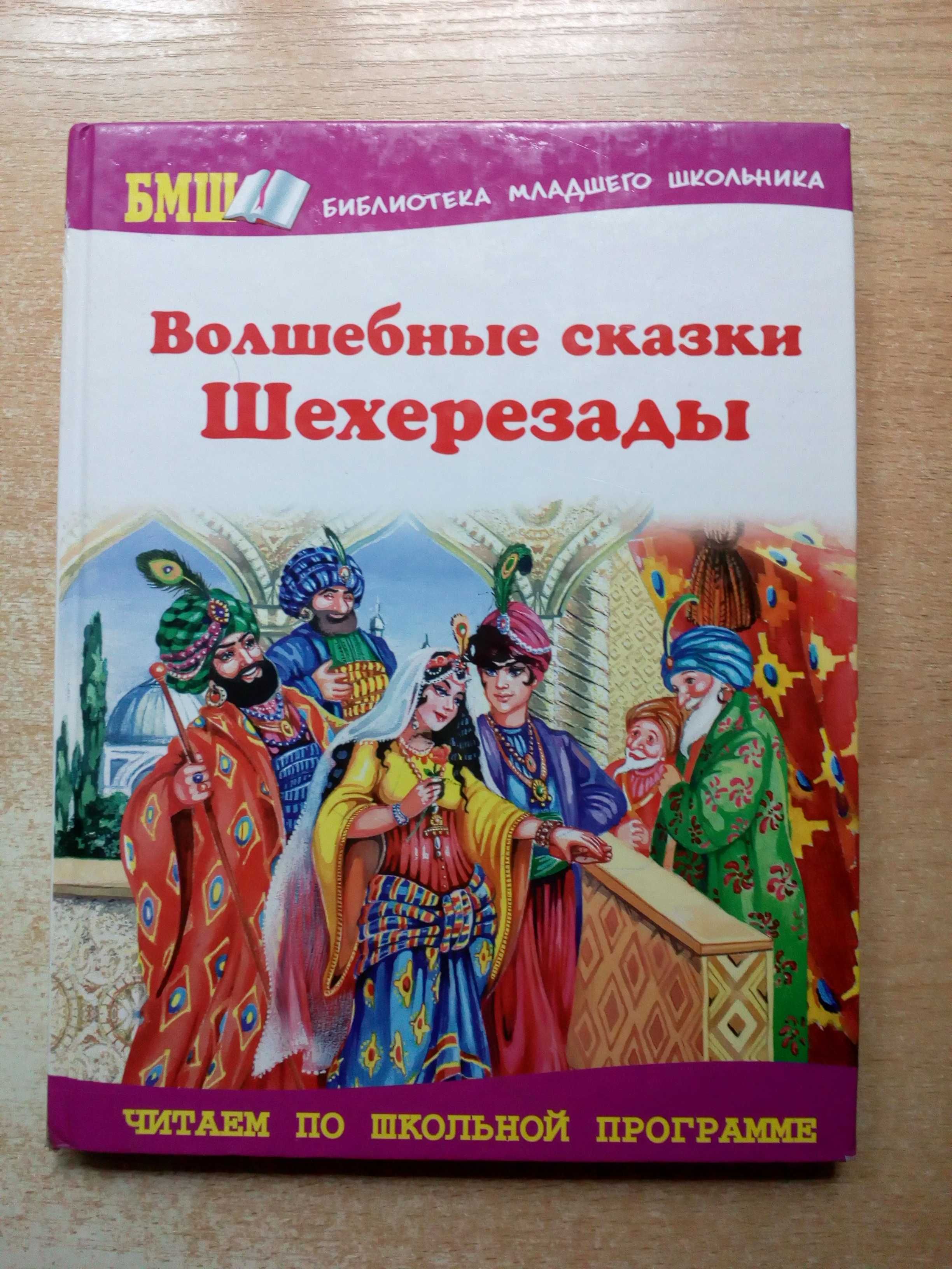 "Волшебные сказки Шехерезады".