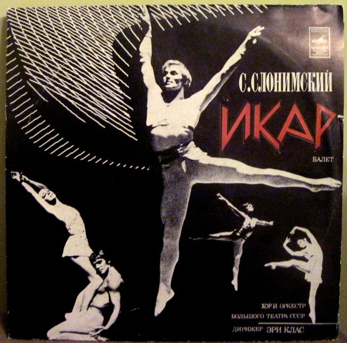 С.Слонимский - балет "ИКАР" 2 LP на виниле