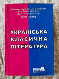 Українська класична література Юлія Солод