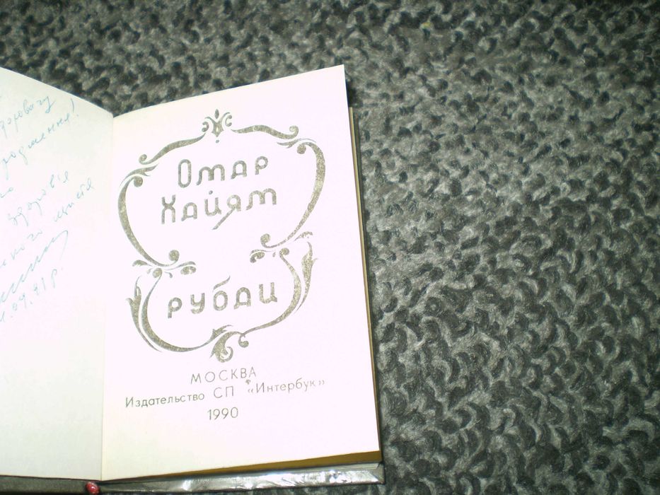 Миниатюрные книги Пушкин Евгений Онегин, Омар Хайям Рубаи. Одним лотом
