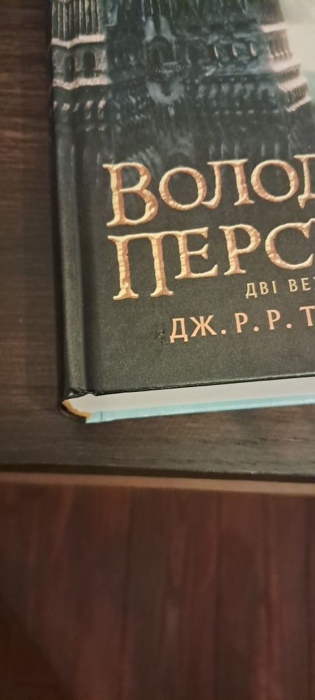 Володар Перснів. Трилогія. Джон Толкін