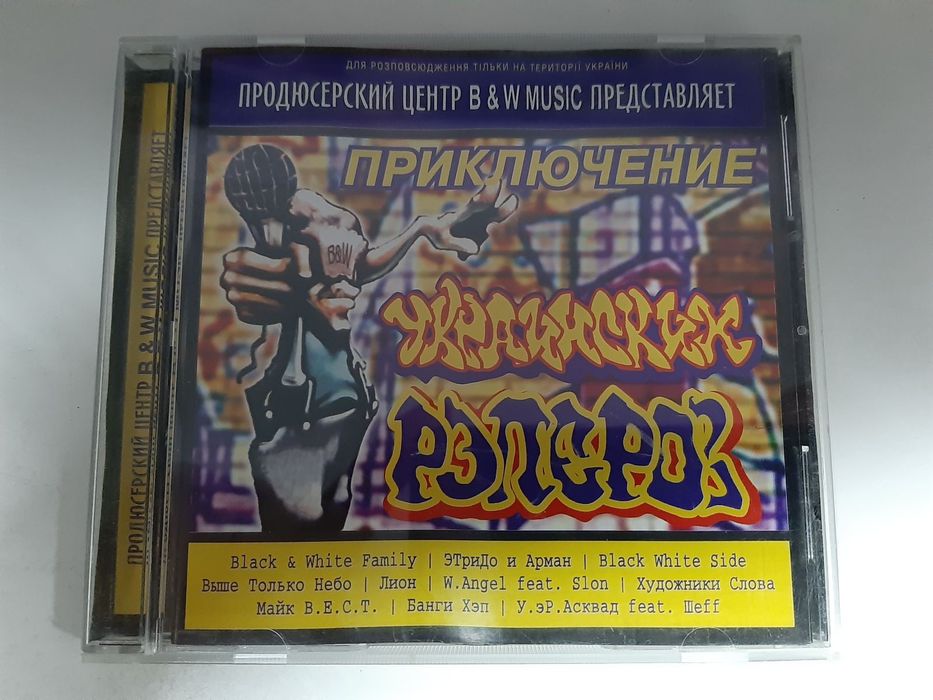 CD диск з репом(rap)- Пригода українських реперів