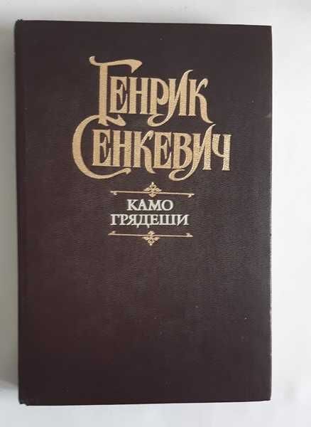 Генрик Сенкевич Камо грядеши