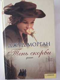 Книга Джуд Морган "Тень скорби"