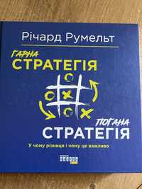 Гарна стратегія, погана стратегія, Річард Румельт.