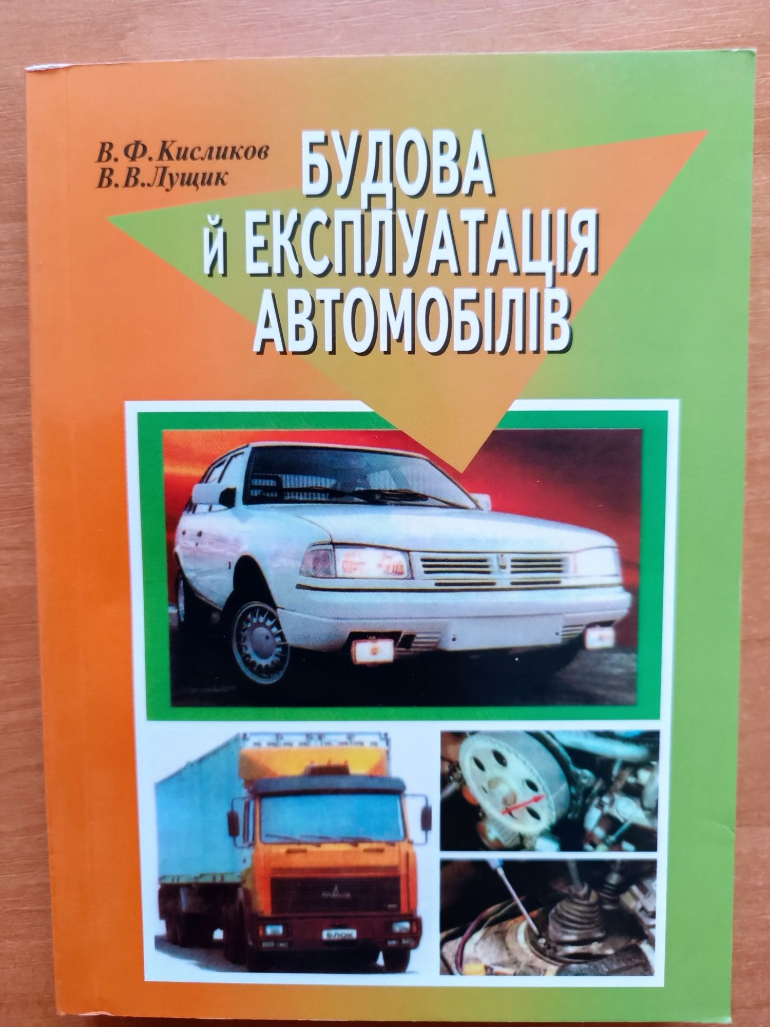 Книга. В.Ф.Кисликов. Будова й експлуатація автомобілів