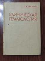 "Клиническая Гематология" Г.А. Даштаянц 1973г.