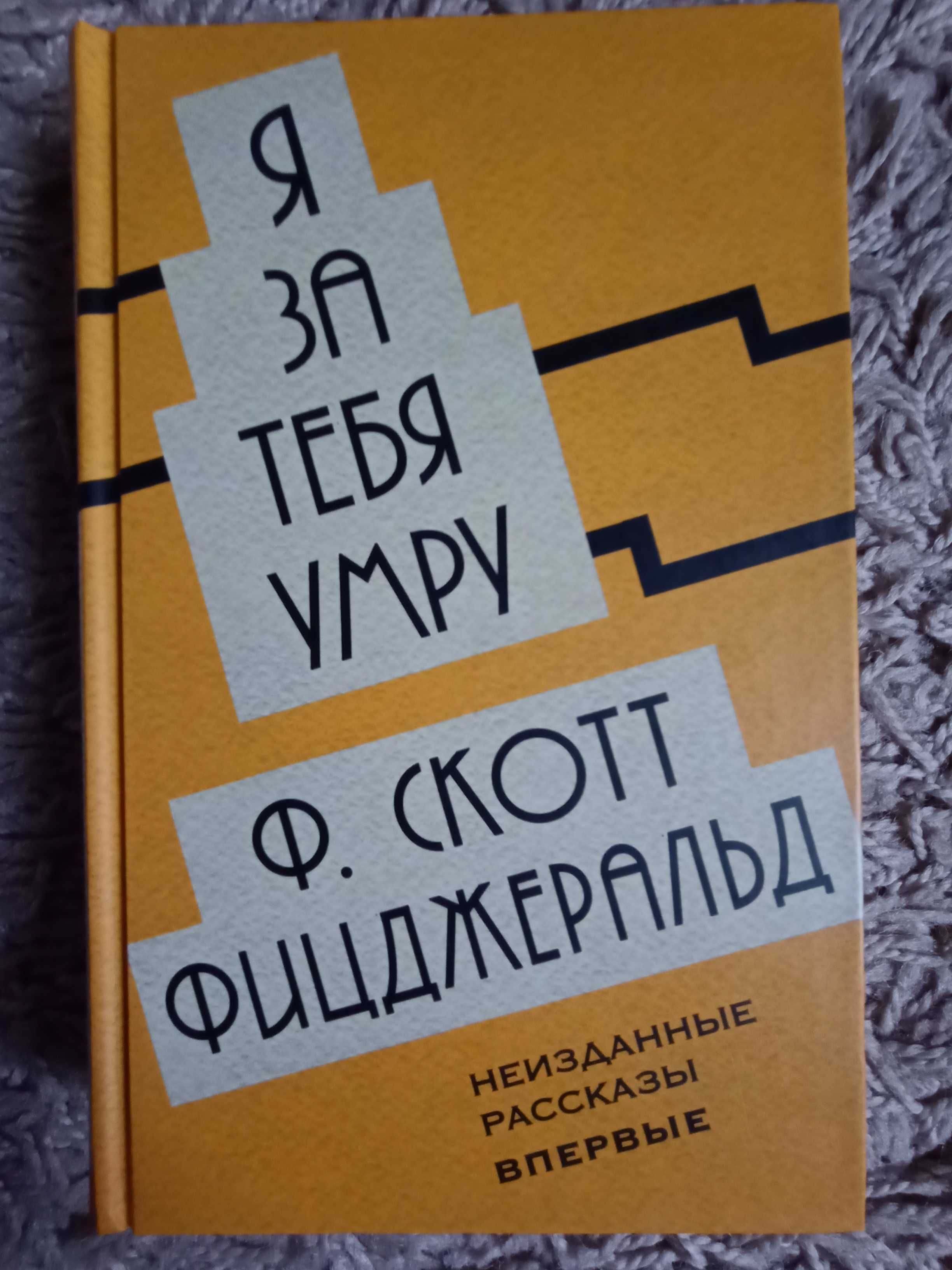 Ф. С. Фицджеральд. Собрание сочинений в 10+1 томах