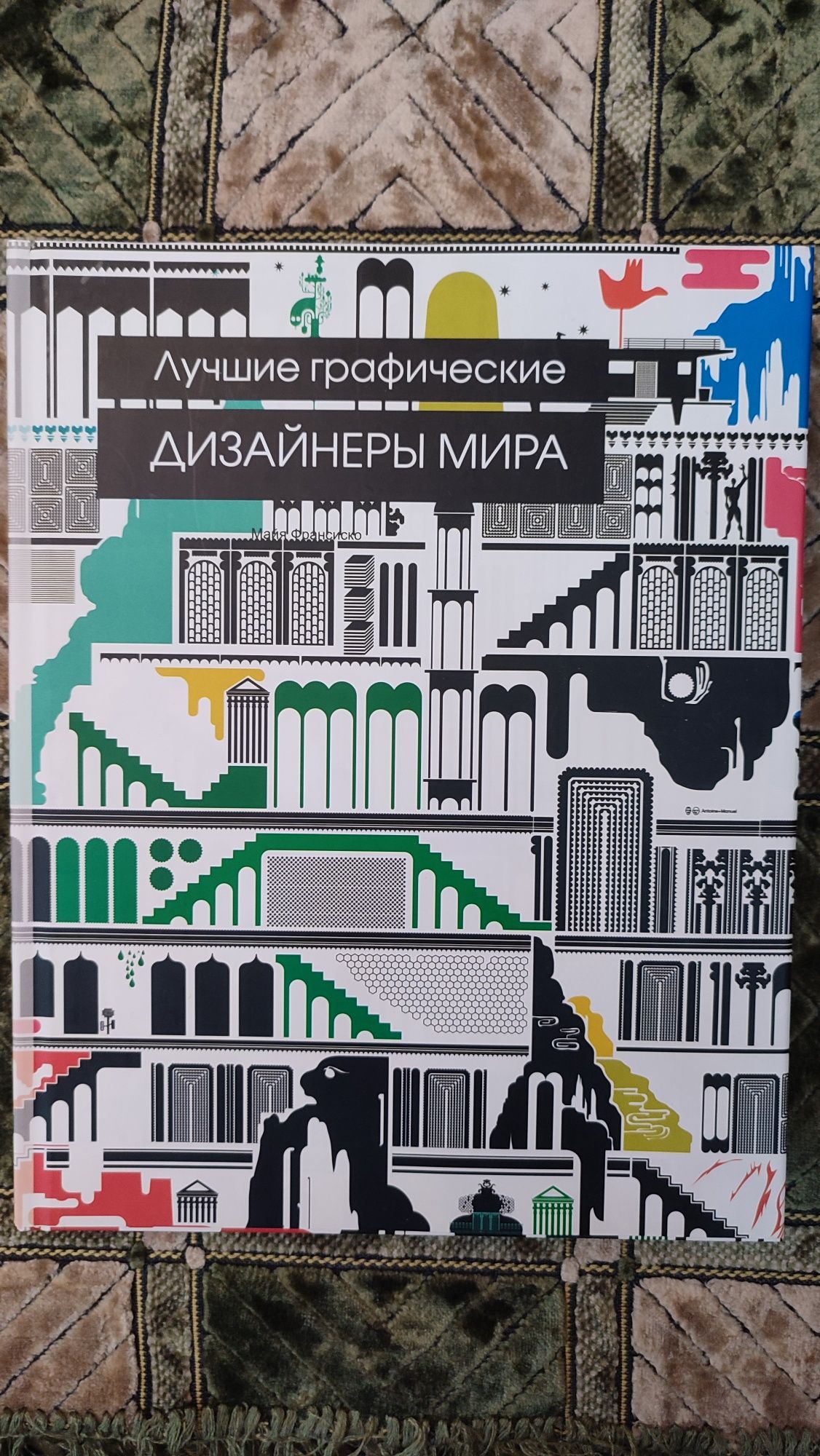 Книга Лучшие графические дизайнеры мира.