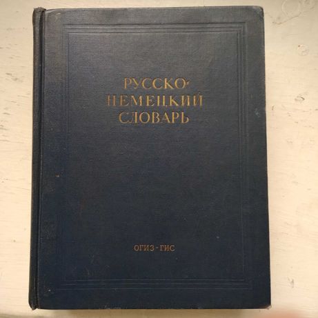 русско-немецкий словарь.