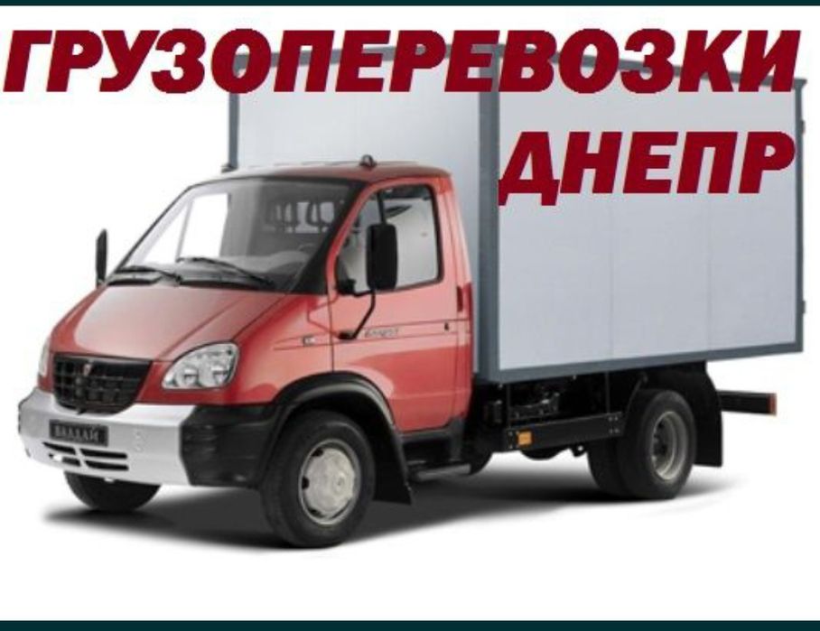 Перевезення Днiпро