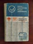 Справочник радиолюбителя 1975 г