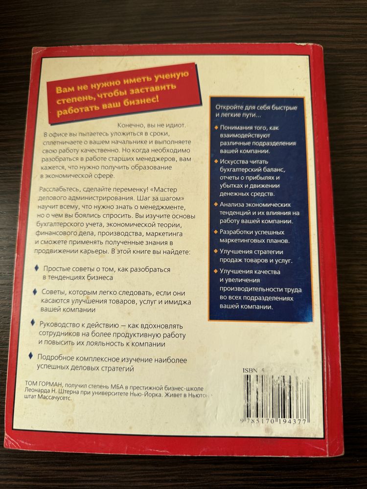 Книга «Шаг за Шагов МВА» Том Горман