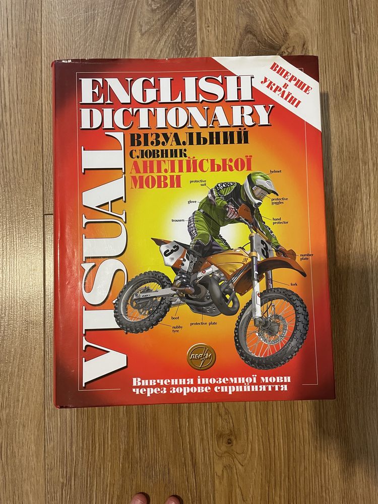 Візуальний словник англійської мови