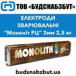 Електроди зварювальні “Моноліт РЦ”