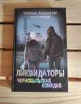 Ликвидаторы. Чернобыльская комедия - Сергей Мирный