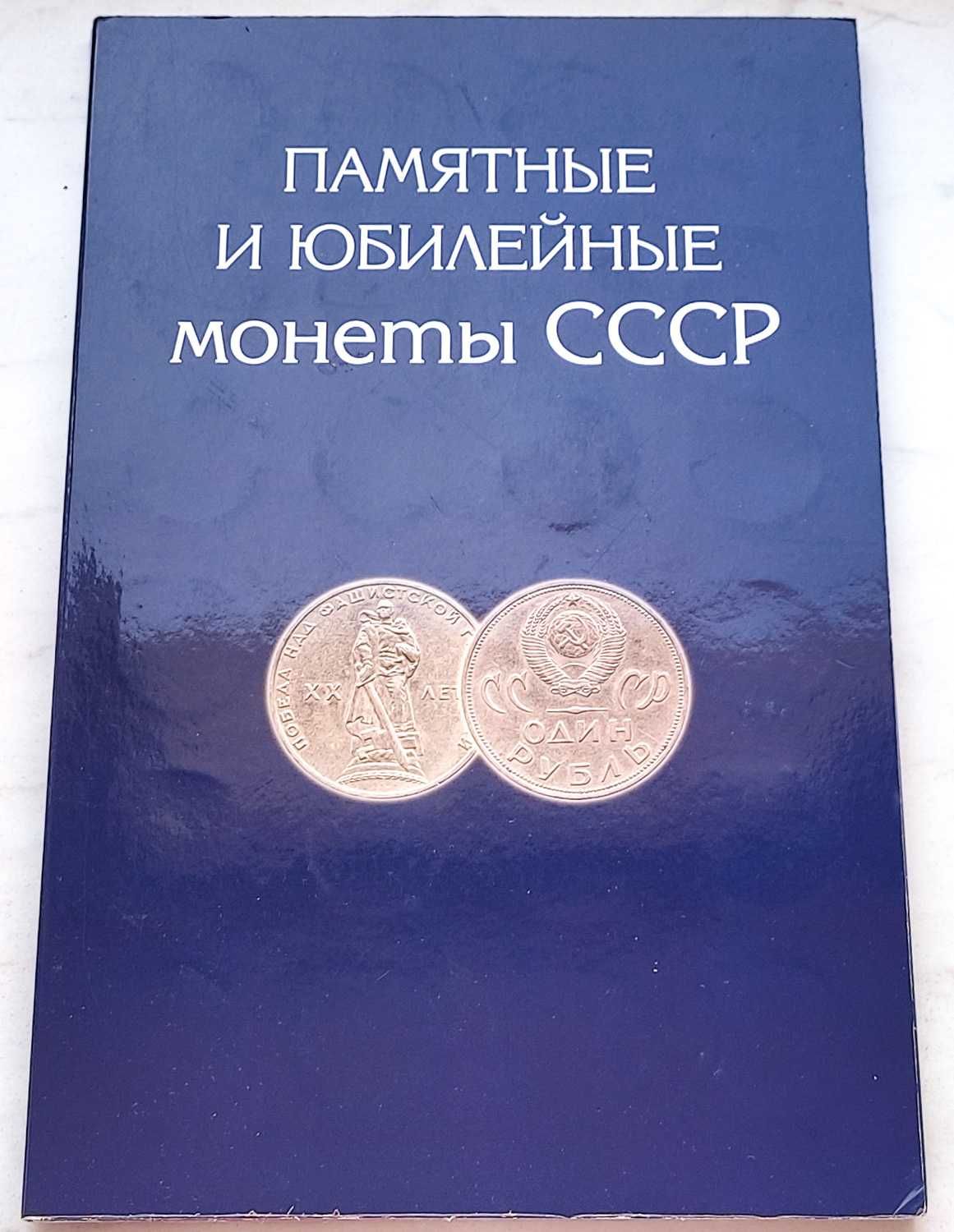 Набір Ювілейних рублів СРСР у сувенірному альбомі