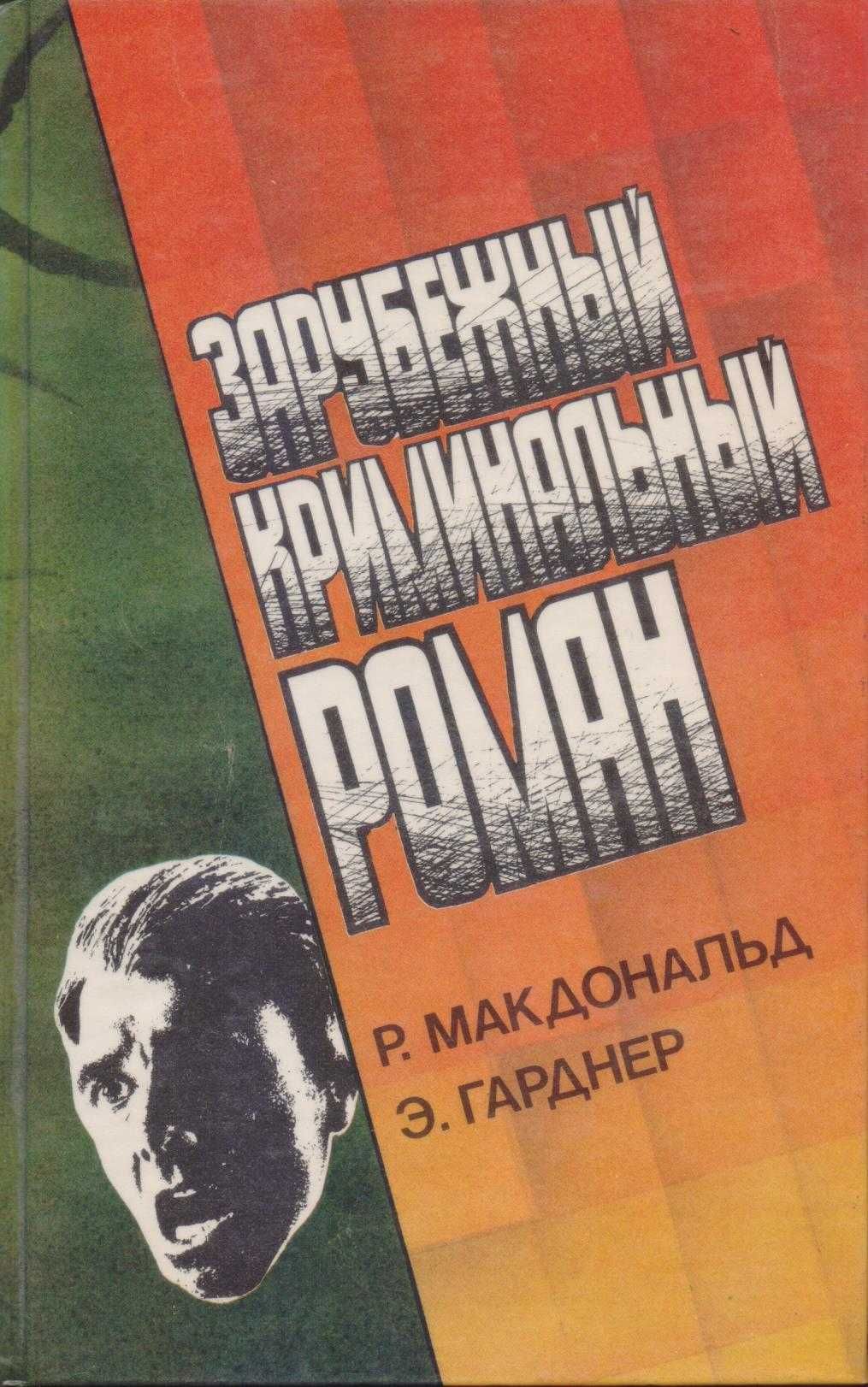 Зарубежный криминальный роман, 9 книг, Стаут Гарднер Пратер Маклин