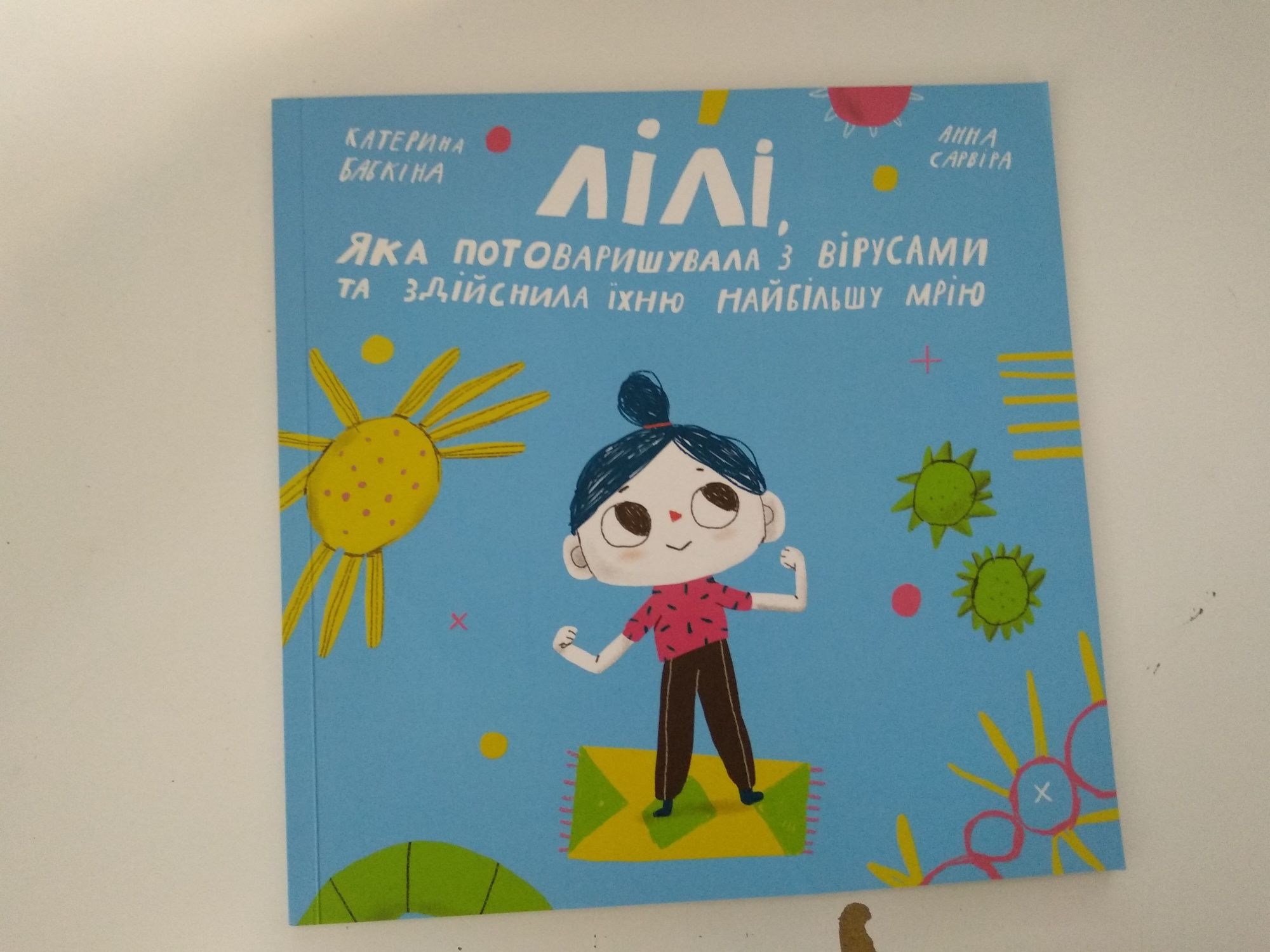 дитяча книга про віруси