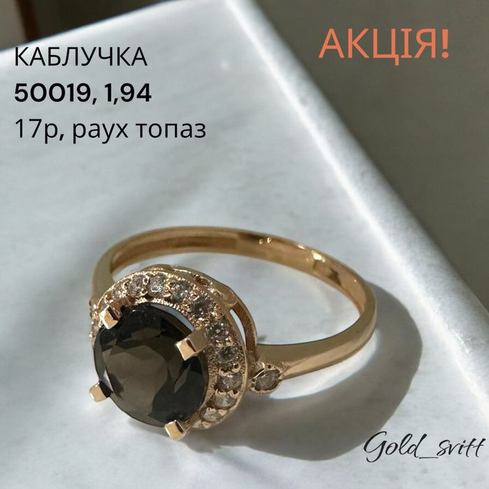 Акція! Каблучка з раух топазом 0,9ct, 17р, 1.94г-золото 585 проба