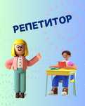 Репетитор молодші класи, іноземні мови, підготовка до школи