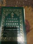 Беседы великих русских старцев