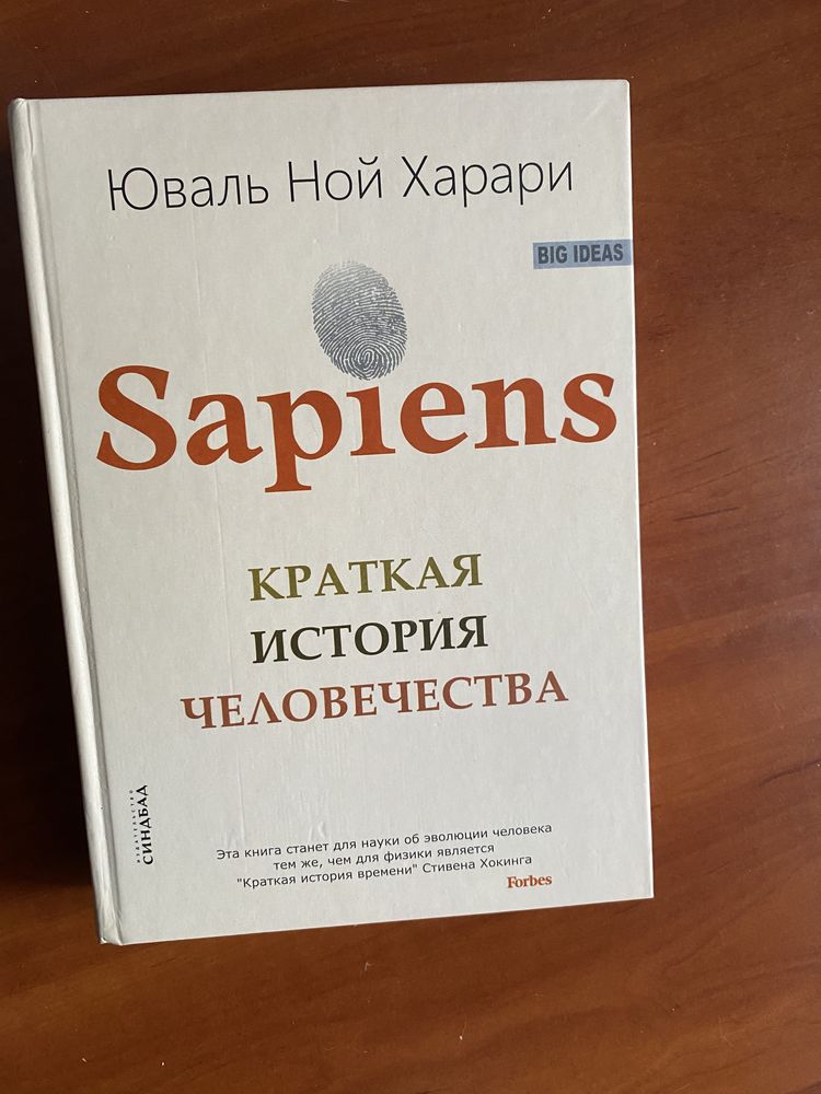 "Sapiens" Юваль Ной Харари