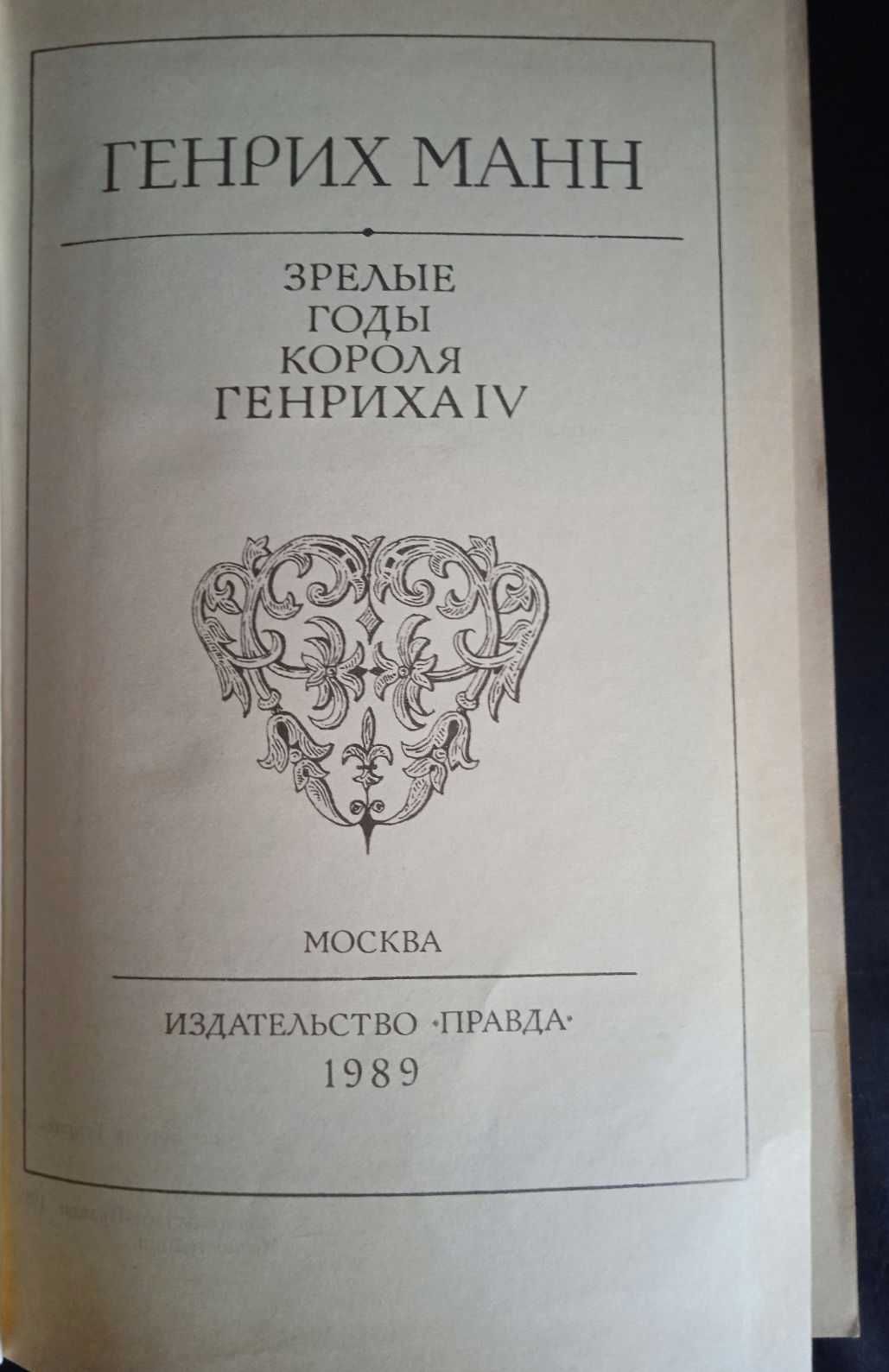 Книга Генрих Манн Зрелые годы короля Генриха IV 1989 г.