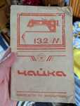 Швейна машинка  Чайка 132М