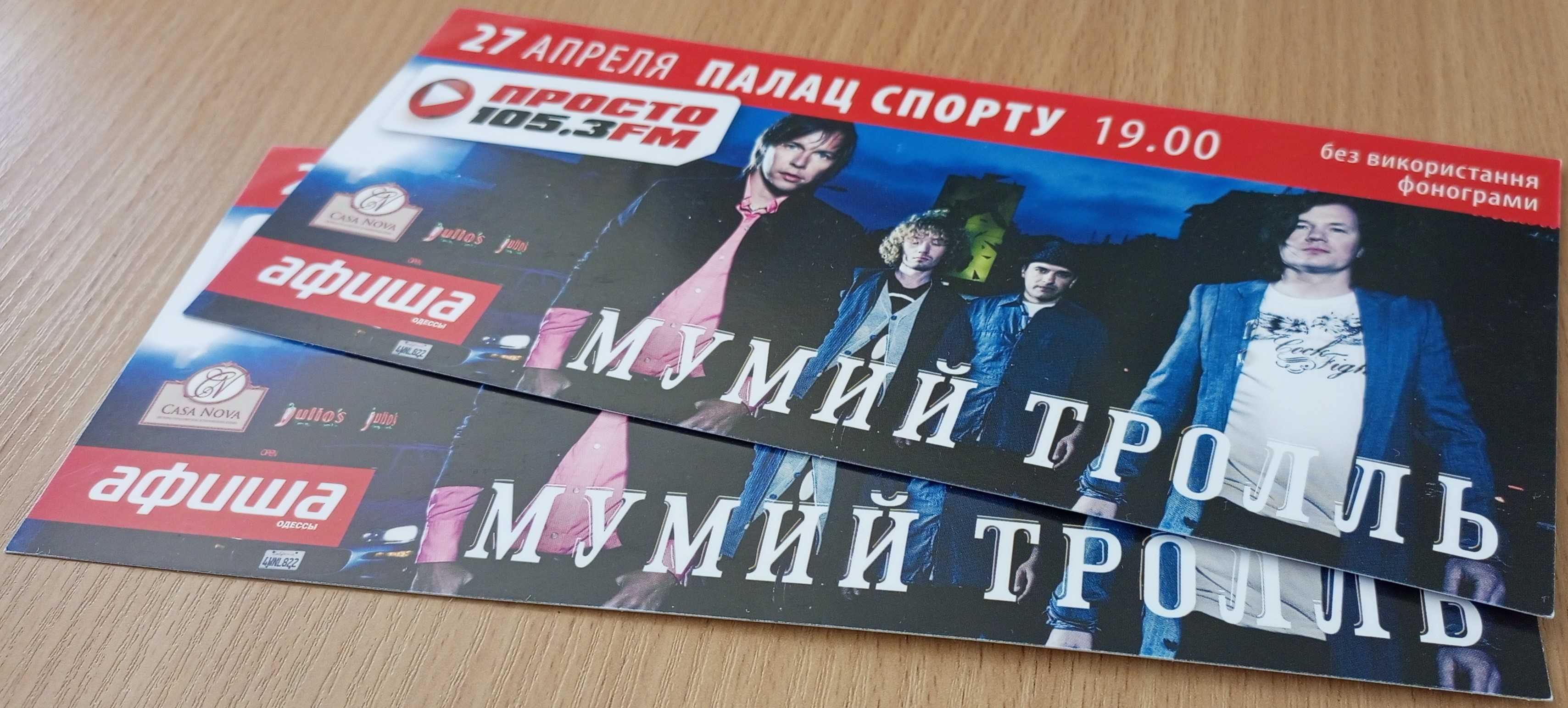 Билеты на концерт Мумий Тролль 2010 года